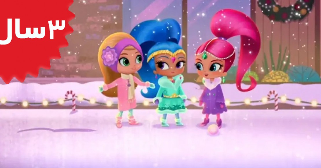 Shimmer and shine.Santas Little Genies